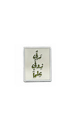 Rabbi Zidni Ilma -Enamel Metal Sticker